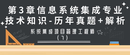 系統(tǒng)集成項(xiàng)目管理工程師第3章 信息系統(tǒng)集成服務(wù)歷年真題解析（第7期）